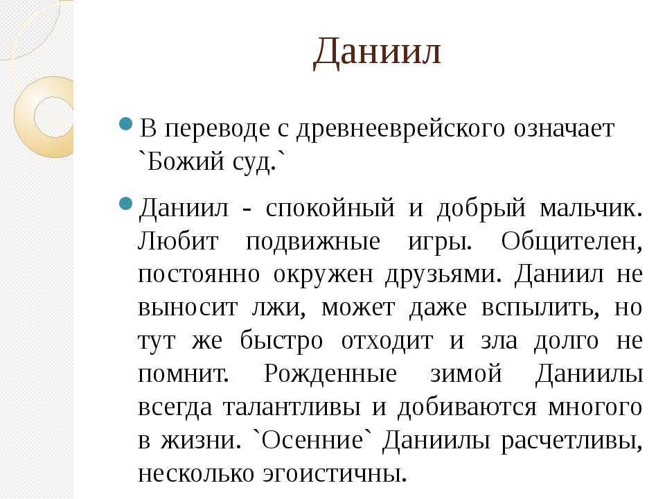 Значение имени данил: характер, судьба, карьера, любовь