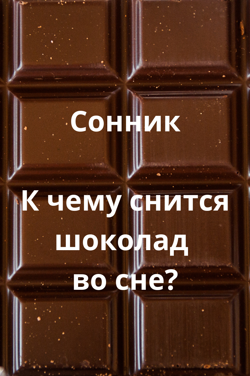 Сонник: шоколад (видеть, кушать, плитка, много шоколада) к чему снится? - tolksnov.ru
