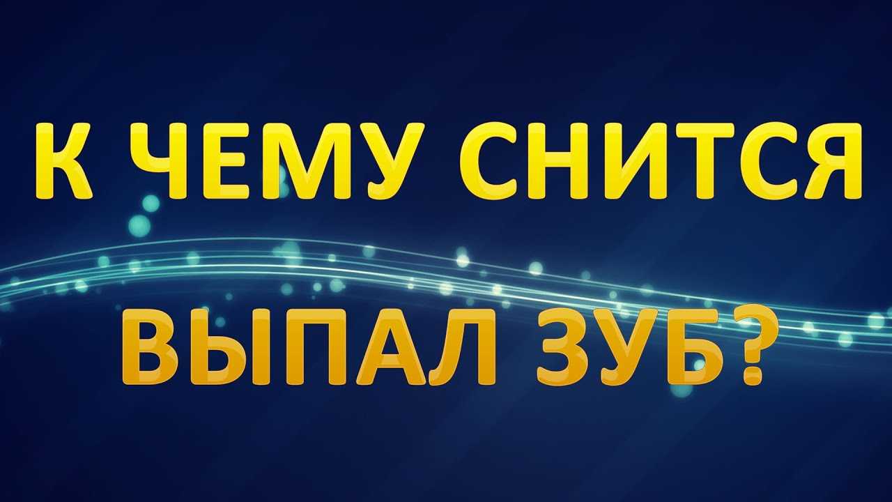 К чему снится, что выпадают зубы без крови — 47 значений сна