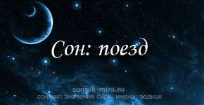 К чему снится поезд. сонники про езду на поезде во сне