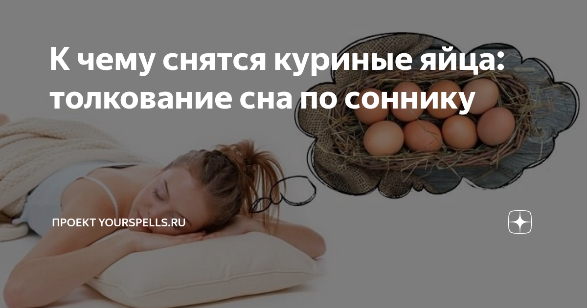 К чему снятся куриные яйца женщине