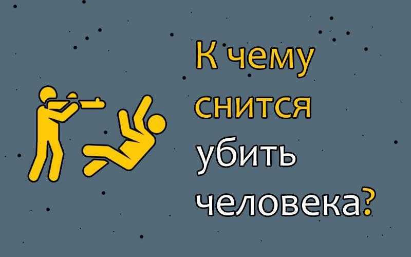 К чему снится убийство человека? основные толкования: к чему снится убийство человека с помощью пистолета или ножа - автор екатерина данилова - журнал женское мнение