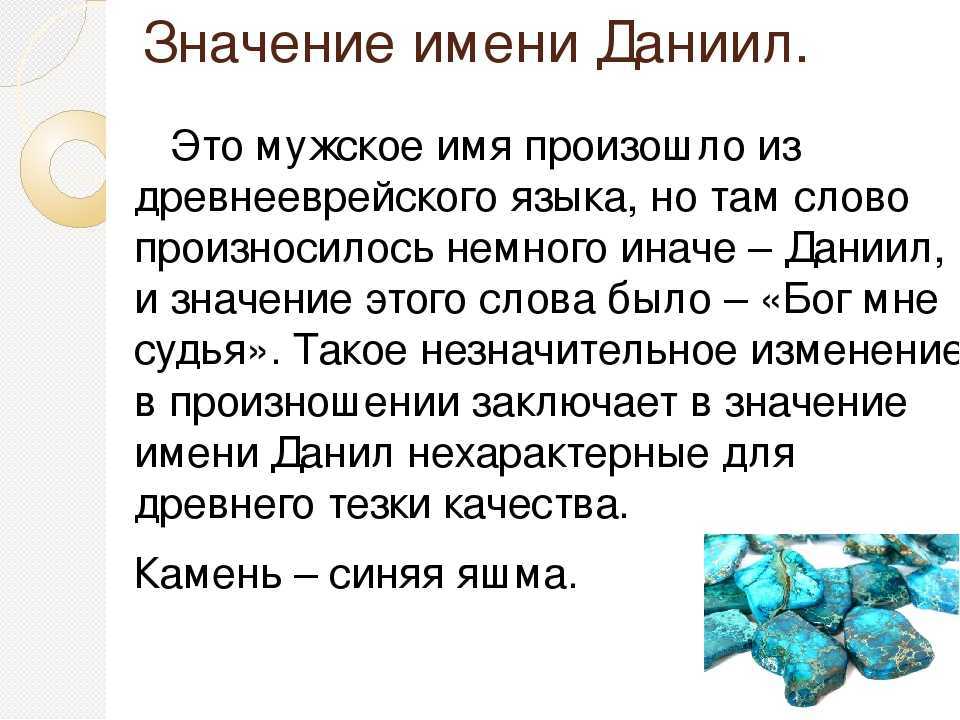 Даниил значение имени - характер и судьба | что означает имя даниил
