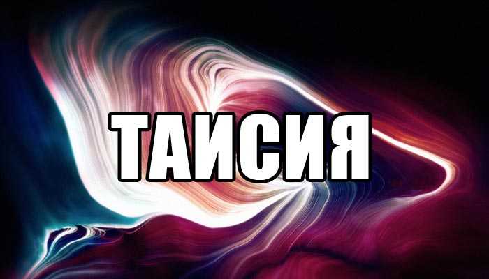 Имя таисия: значение, происхождение, характер