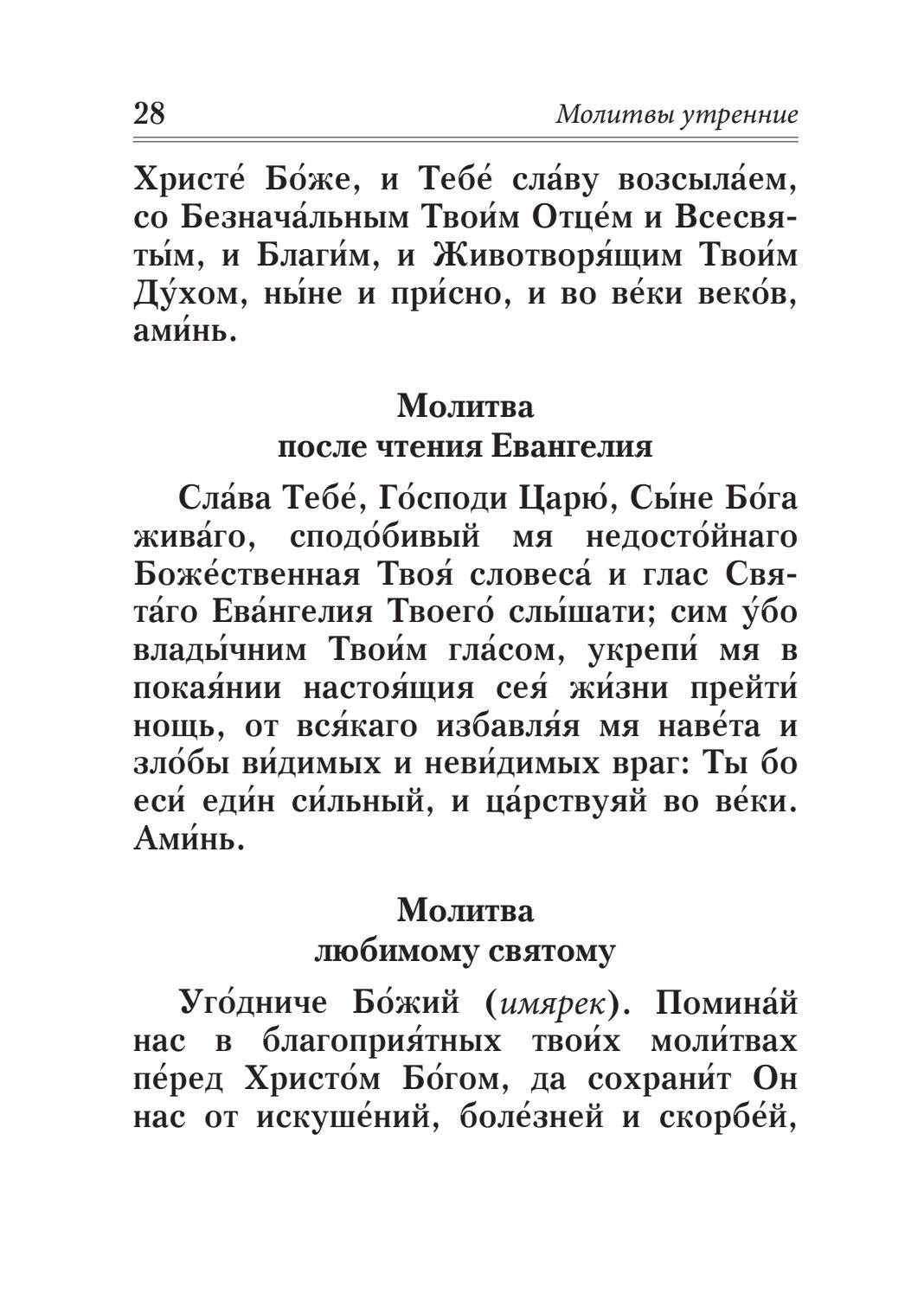 Молитва перед и после чтением евангелия — дома на русском языке за детей и болящего