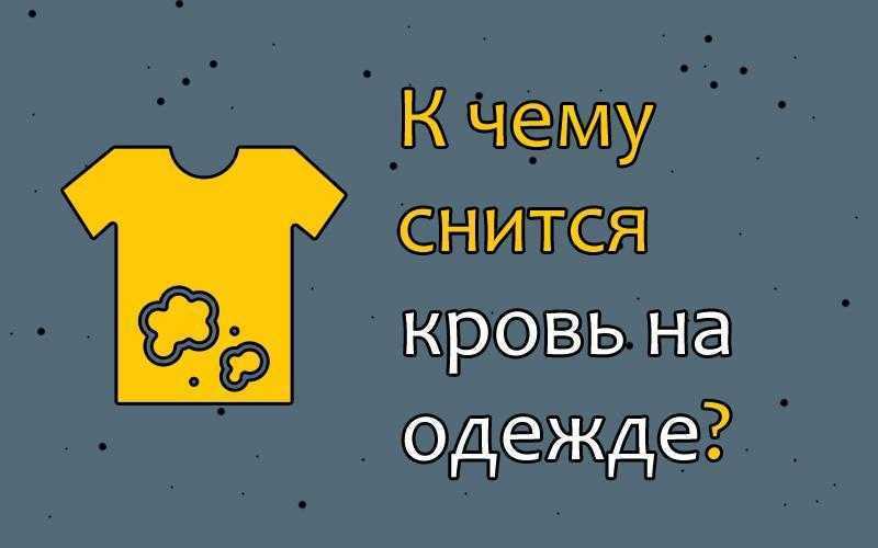 В соннике кровь из пальца – получить письмо или известие, к скорым положительным переменам Также – тосковать по встрече со знакомыми, испытывать легкую