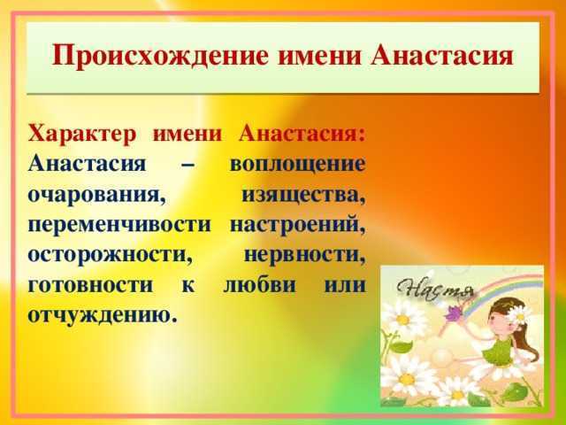 Значение имени анастасия (настя): характер, судьба, карьера