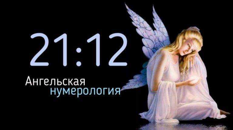 12 21 на часах – значение в ангельской нумерологии