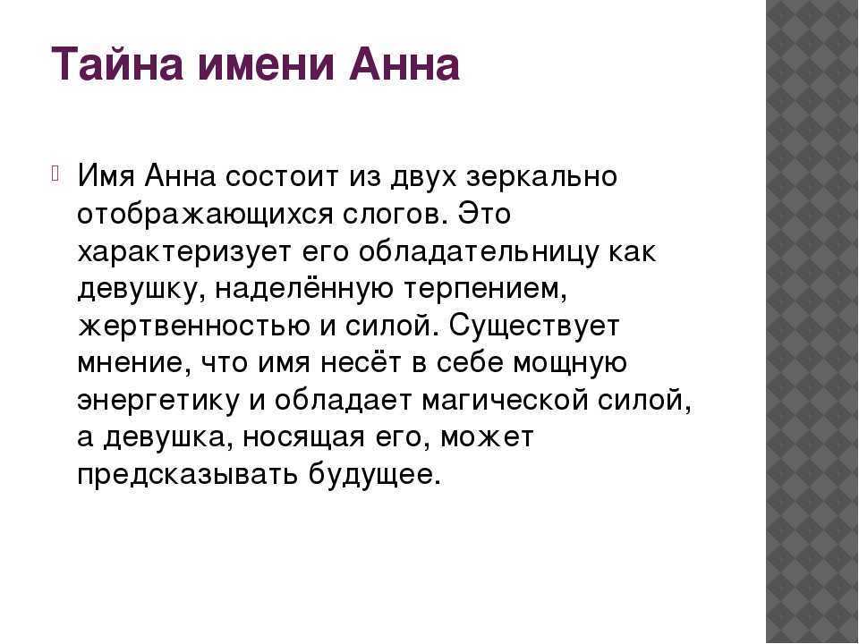 Значение имени анна (аня)