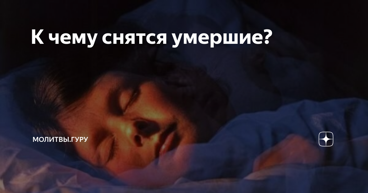 К чему снится умерший дедушка