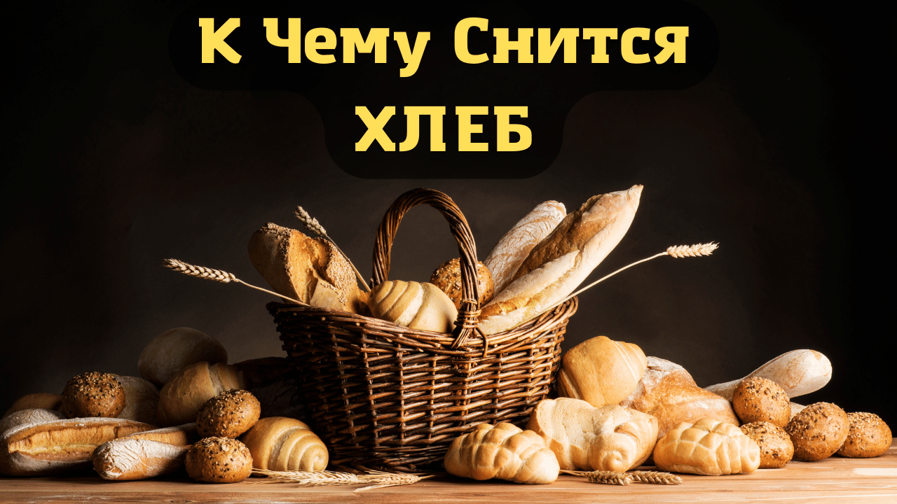 К чему снится хлеб во сне для женщины - сонник
