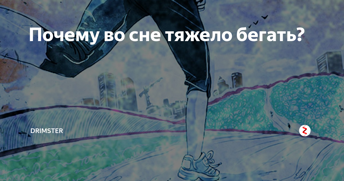 Бежать по дороге 😫💤 снится.ру | самый полный сонник