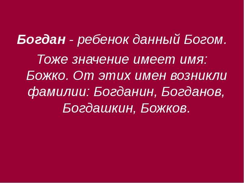 Тайна имени богдан: значение и судьба, характеристика, откуда могло произойти и что может обозначать