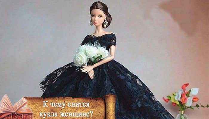 К чему снится кукла: значение в разных сонниках, действия во сне