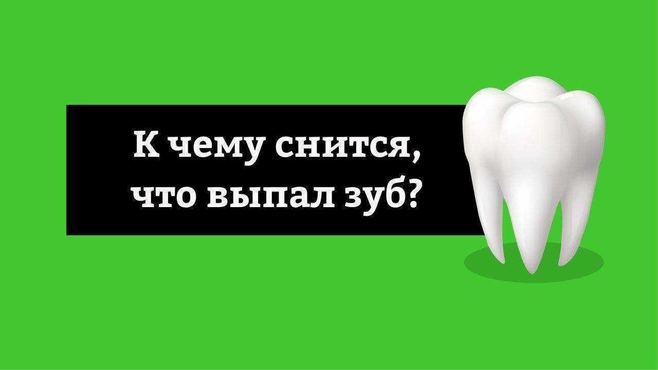 К чему снятся зубы: выпавший, без крови, без боли, с кровью, белые
