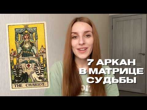 Седьмой аркан (7) матрицы судьбы: колесница