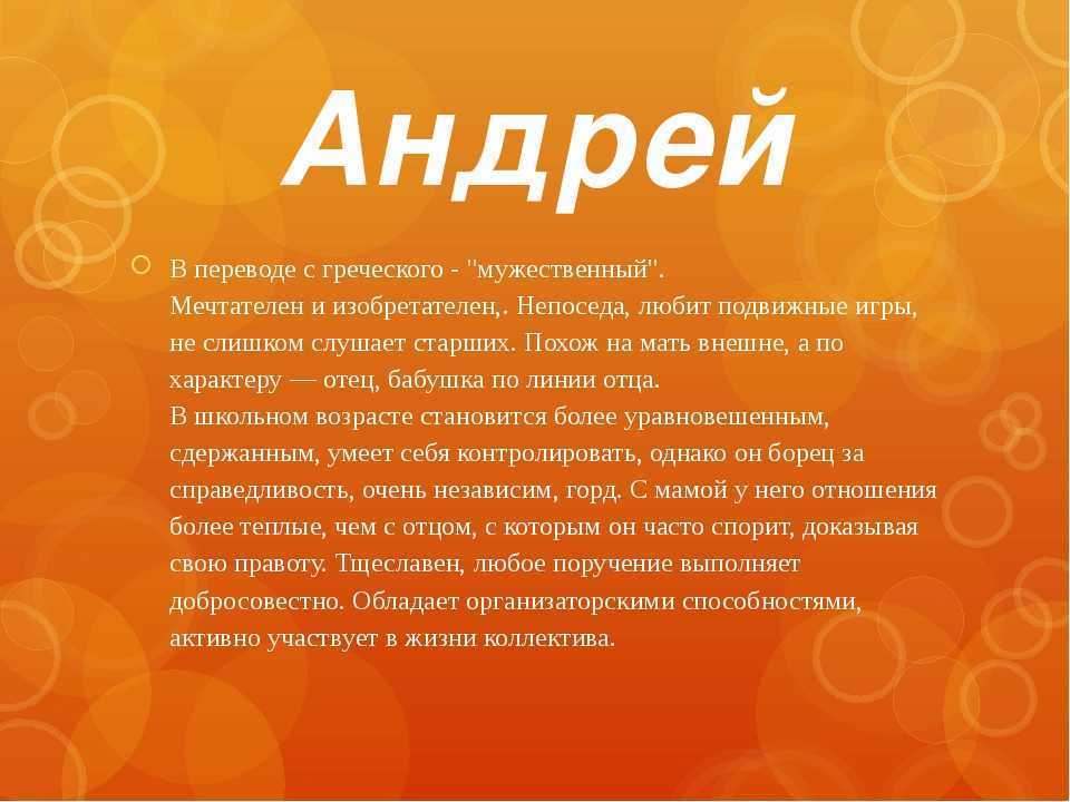 Значение имени андрей - происхождение, характер и судьба
