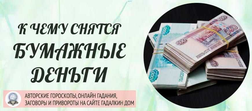 Давать деньги во сне - толкование в зависимости от подробностей