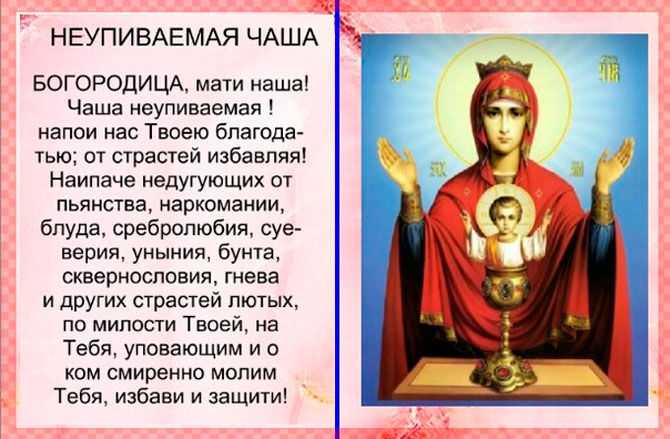 Молитва от пьянства Неупиваемая Чаша для мужа, сына или брата, полный текст на русском языке Правила чтения молитв от алкоголизма