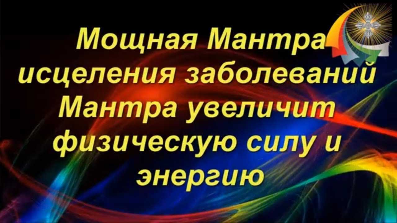 Мантры для здоровья и исцеления: 5 мантр для оздоровления всего тела (слушать онлайн)