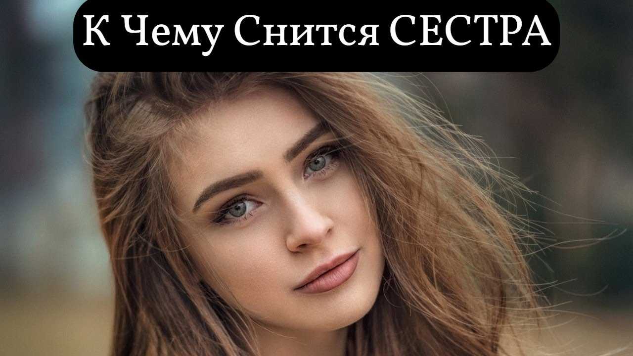 Сонник: сестра к чему снится?