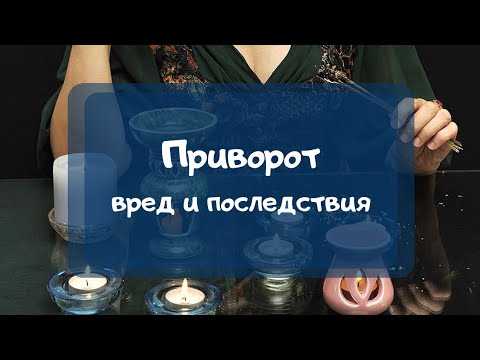 Как действует «правильный» приворот на мужчину. последствия приворота