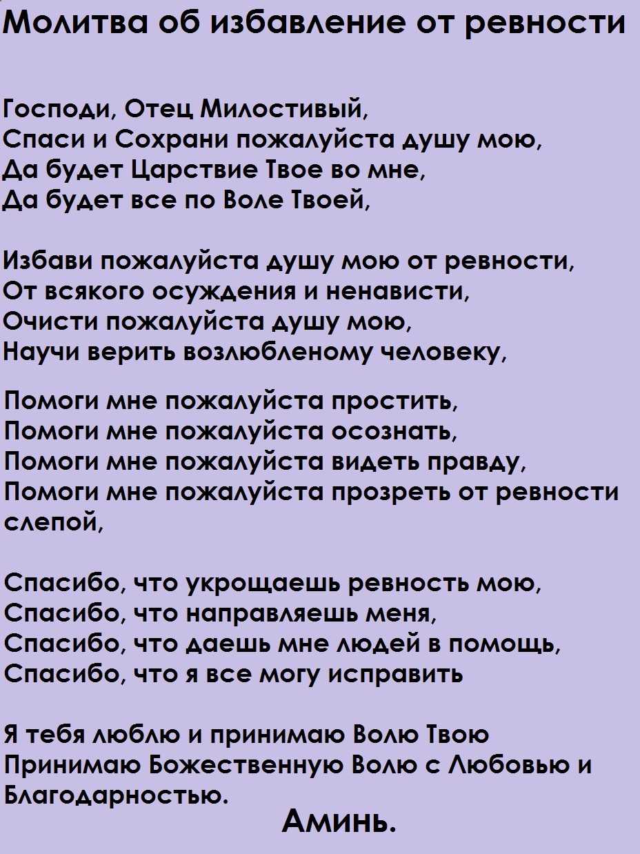 Молитва чтобы перестать ревновать - самые сильные и читаемые молитвы