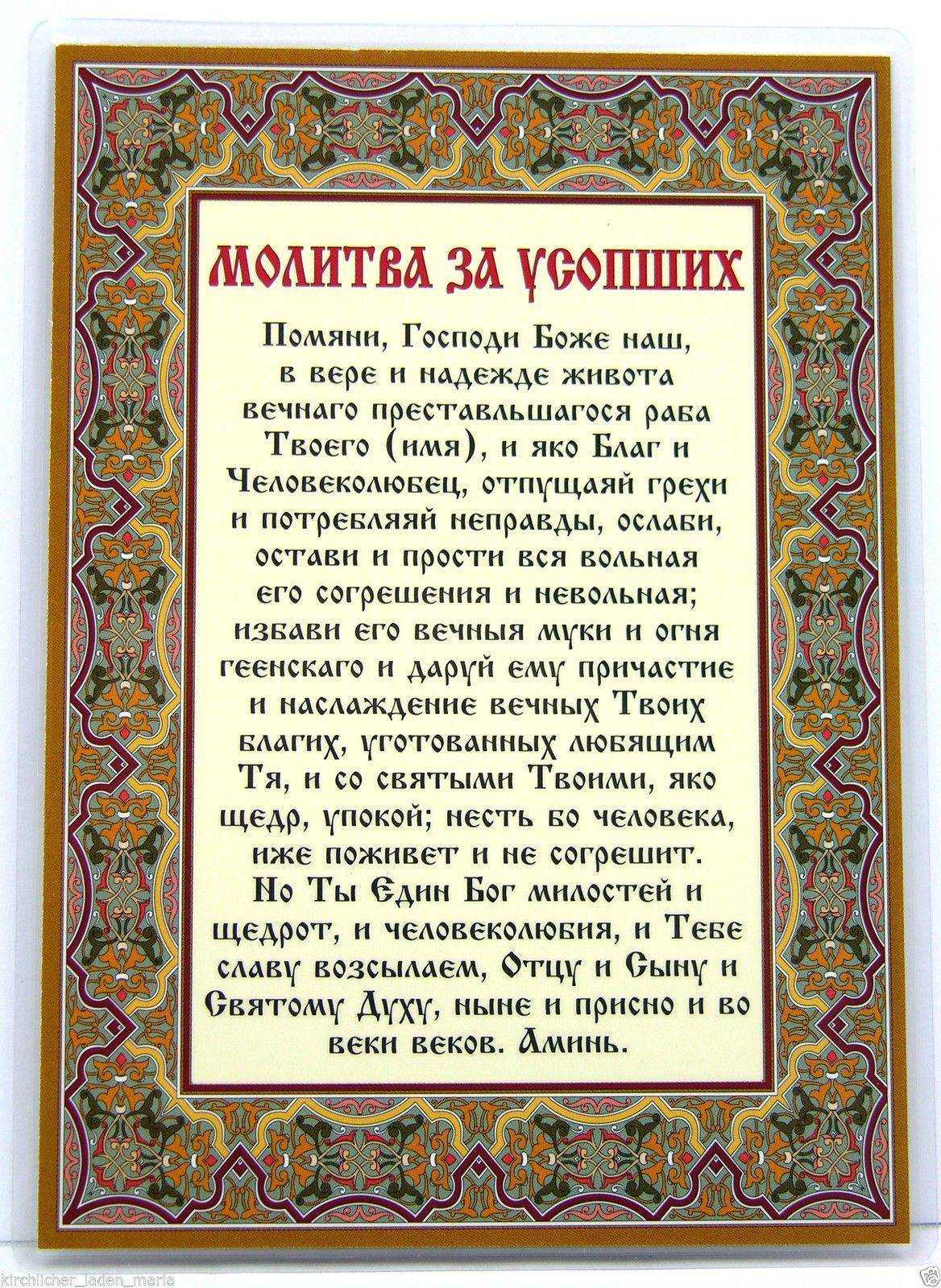 Молитвы об упокоении души усопшего - для родителей и близких людей