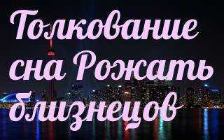 К чему снится двойня 👭 — топ-26 точных толкований ❗ по всем сонникам: что означает для мужчины или женщины нянчить, кормить или купать во сне своих либо чужих двойняшек