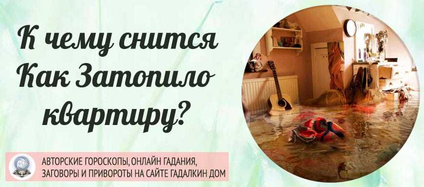 Чего следует ожидать, если снится вода в комнате, на полу?
чего следует ожидать, если снится вода в комнате, на полу?
