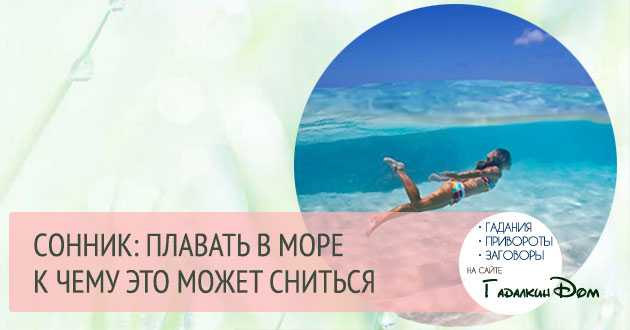 Чистое море 😫💤 снится.ру | самый полный сонник