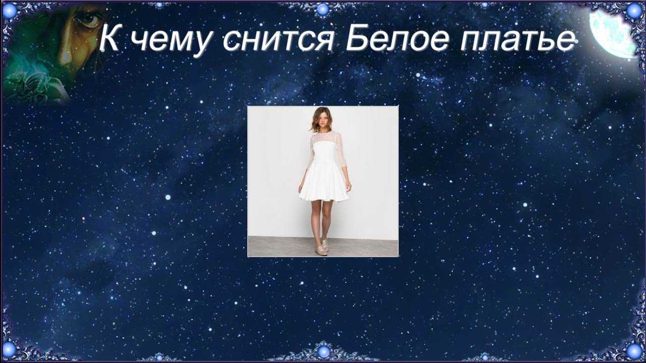 Красное платье по соннику: видеть красивый алый наряд во сне, толкование для женщин и мужчин