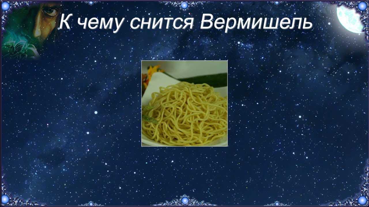 Сонник макароны к чему снится во сне? видеть макароны что означает?