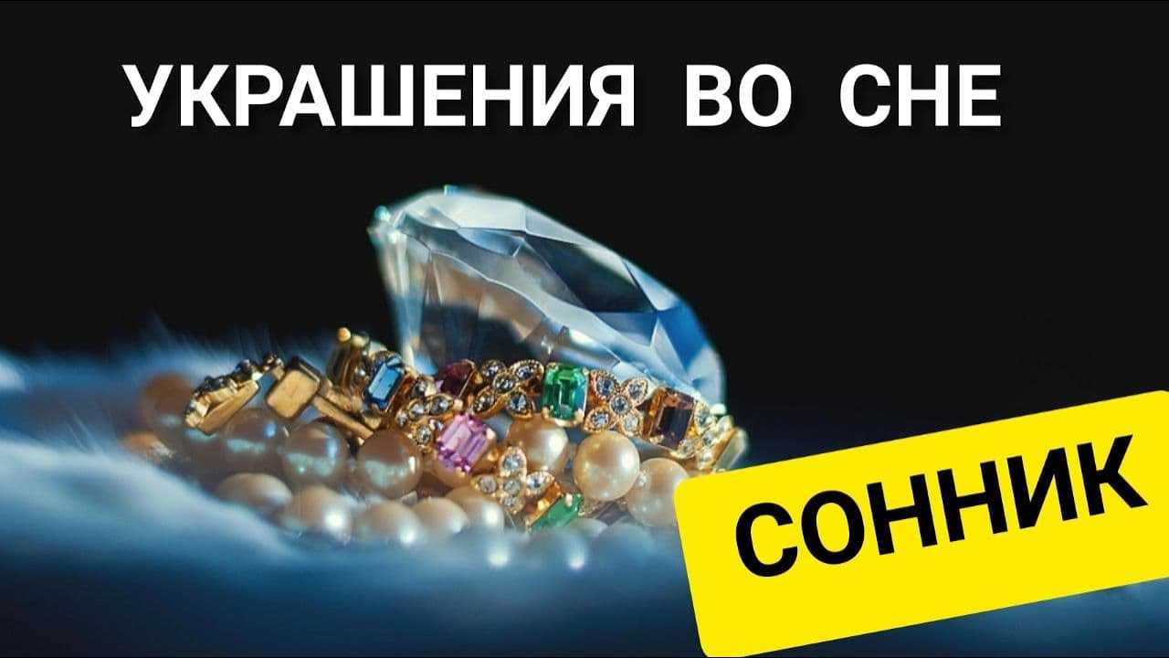 К чему снятся драгоценные камни: толкование сновидений по сонникам