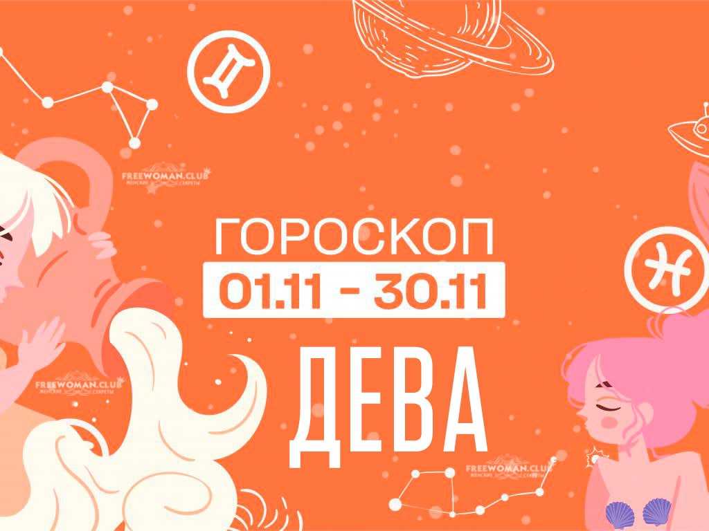 Новогодний гороскоп для дев на 2024 год