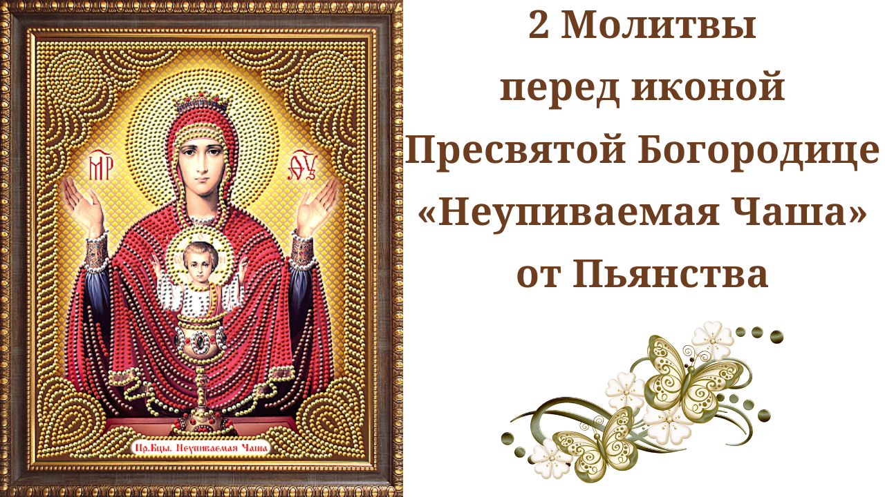 Молитва от пьянства – как сделать, чтобы муж не пил спиртное? | как бросить пить