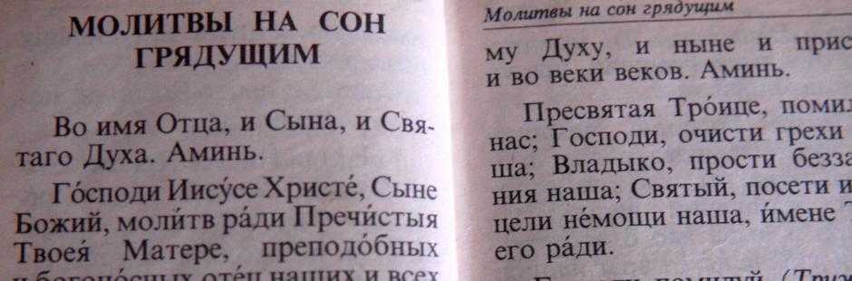 Молитвы от плохого сна, чтобы не сбылся - читать на русском