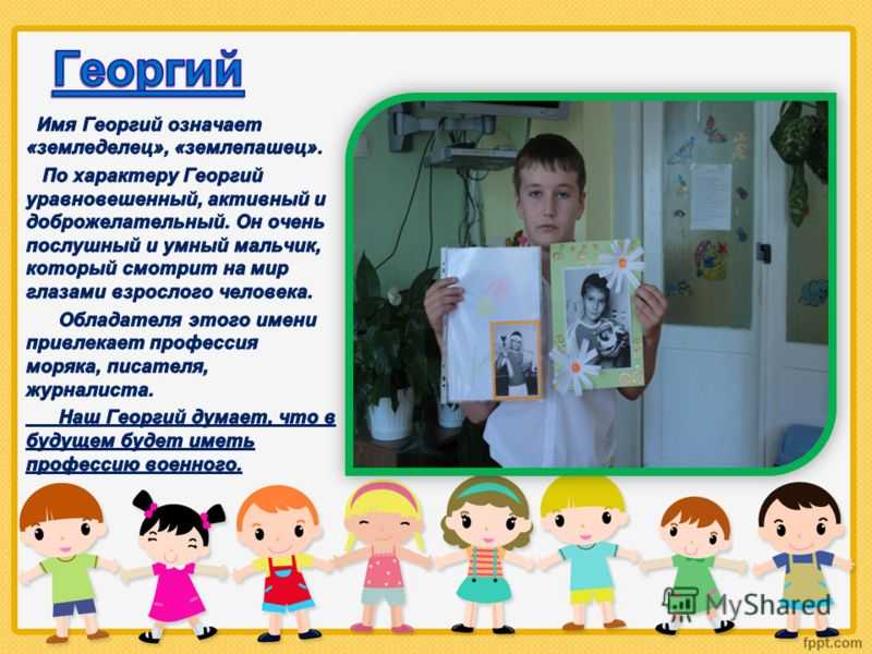 Значение имени Георгий характер, происхождение и судьба Гороскоп, нумерология и тайна имени для мальчика Гоши и мужчины
