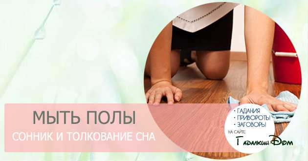 Мыть полы во сне: толкование