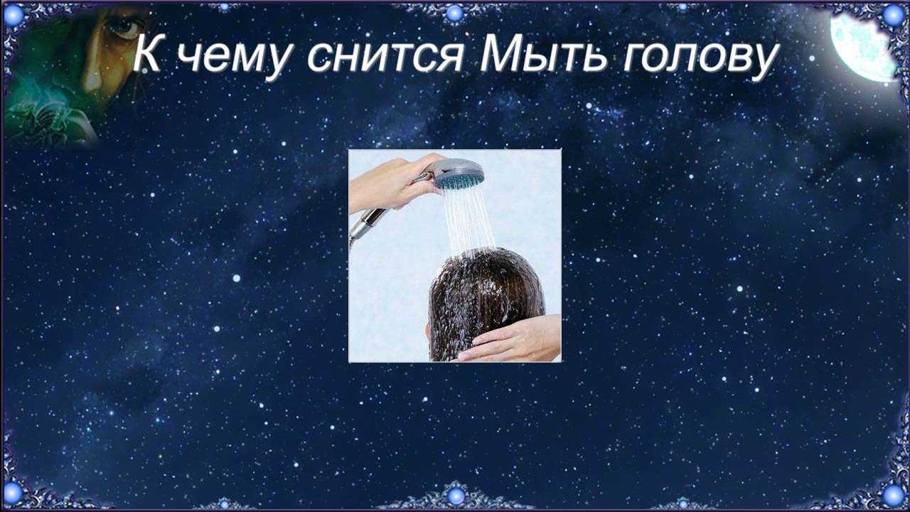 К чему снится мыть голову: что об этом говорят сонники, делали ли вы это во сне себе или другому
