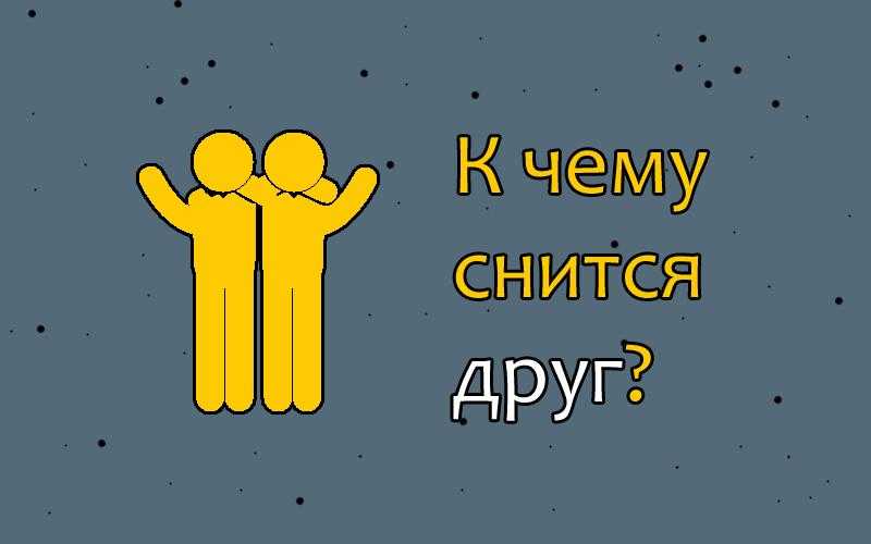 Приснился друг детства, к чему, трактовка сновидения в зависимости от его деталей