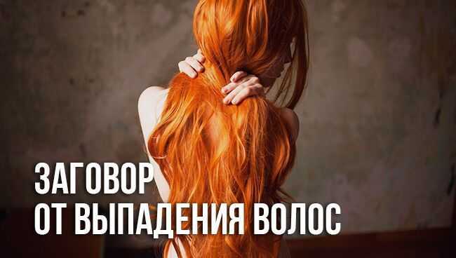 Заговор на рост волос на голове при облысении читать | забота о волосах: путь к роскошным локонам