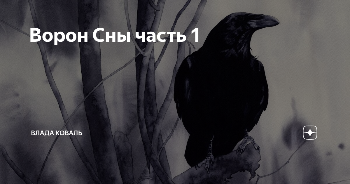 К чему снятся  вороны во сне — по 90 сонникам! если видишь во сне вороны что значит?