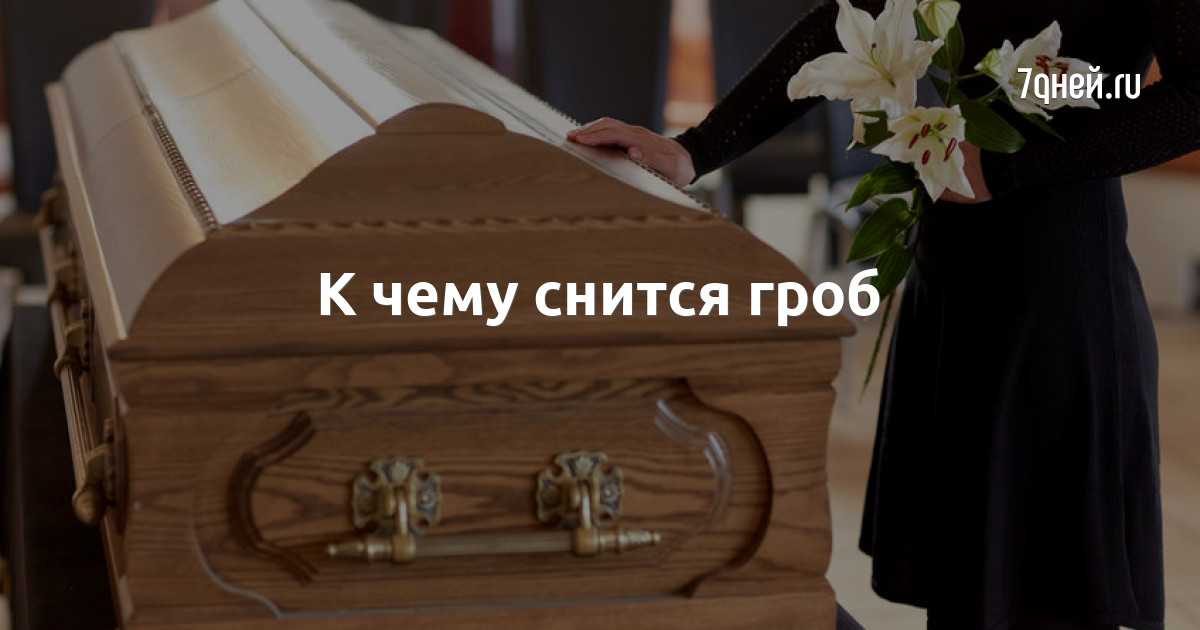 К чему снится живой человек, лежащий в гробу: толкования сонников