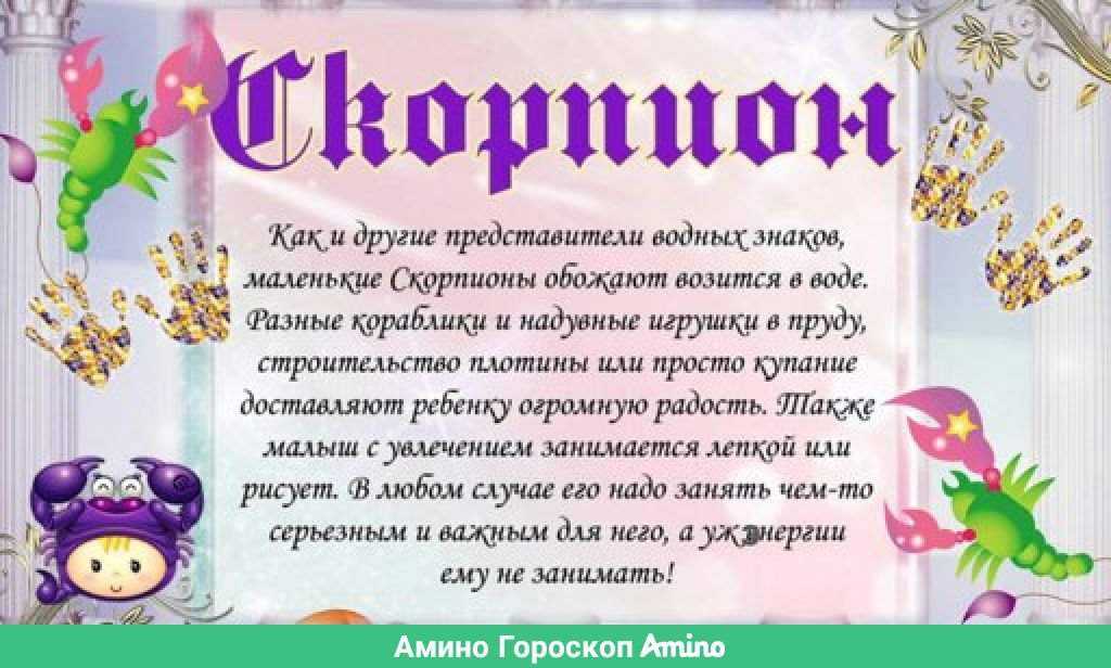 Ребенок скорпион