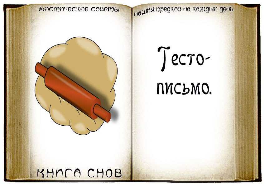 К чему снится тесто, убежавшее тесто, лепить изделия из теста? основные толкования разных сонников - к чему снится тесто - автор екатерина данилова - журнал женское мнение