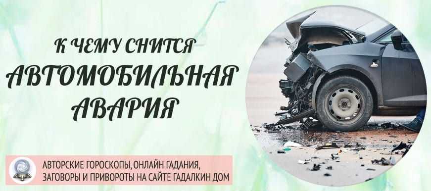 Аварии во сне: к чему снится авария на машине без моего участия и другие виды аварийных ситуаций, толкование