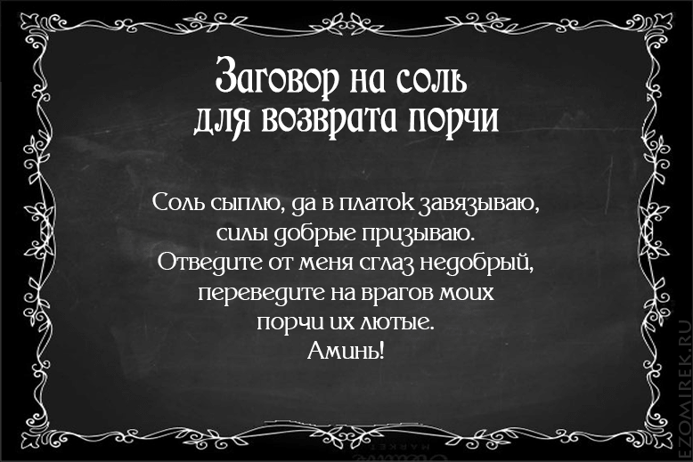 Как снять сглаз и порчу самостоятельно? и что делать?