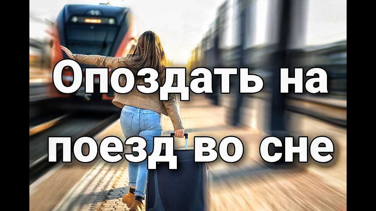«поезд к чему снится во сне? если видишь во сне поезд, что значит?»