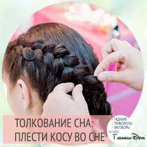 Что значит заплетать косу во сне